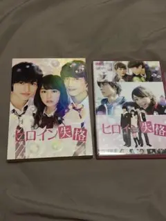 ヒロイン失格　初回限定版DVD ブックレット封入