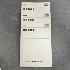 中央ゼミナール　経営学　大学編入対策　テキスト+演習　3点セット 2025年最新】中央大学 編入の人気アイテム - メルカリ