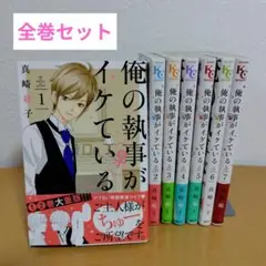 俺の執事がイケている 全7巻セット　真崎総子　ヤケあり