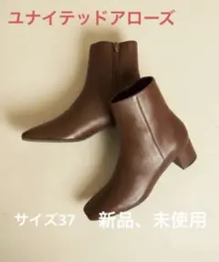 新品 未使用 ユナイテッドアローズ ショートブーツ ブラウン