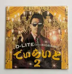 D-LITE でぃらいと2 イベントバージョン 新品未開封
