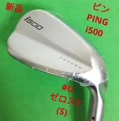【新品】PING ピン i500 #U アイアン スチール 硬さS
