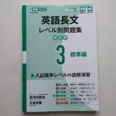 英語長文レベル別問題集 3 標準編