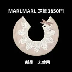MARLMARL マールマール　新品　スタイ