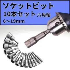 ソケットアダプター セット 六角軸 ビット インパクトドライバー 磁石 10本