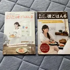 作ってあげたい彼ごはん 2冊セット