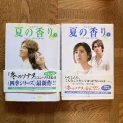夏の香り 上下　2冊セット