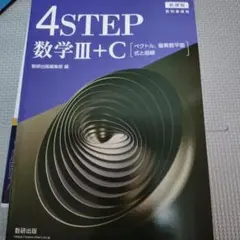 新課程4STEP 数学3+Cベクトル 複素数平面　式と曲線　教科書傍用 数研出版