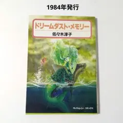 【佐々木淳子】ドリームダスト・メモリー 1984年発行