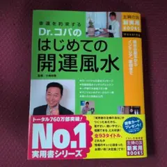 Dr.コパのはじめての開運風水 : 風水の基本からインテリア、家相まで