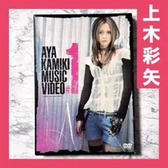 上木彩矢 / AYA KAMIKI MUSIC VIDEO #1 DVD