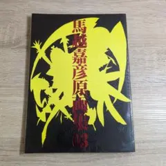 馬越嘉彦 原画集 03