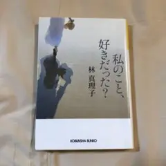 私のこと、好きだった？ （林真理子）