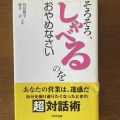 そろそろしゃべるのをおやめなさい