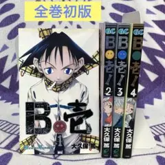 【全巻初版】B壱 全巻セット　大久保篤