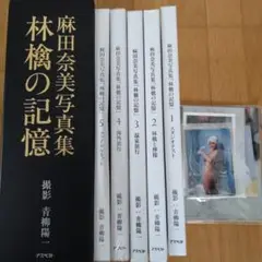 麻田奈美 直筆サイン入り写真集 林檎の記憶BOXセット1.2.3＋