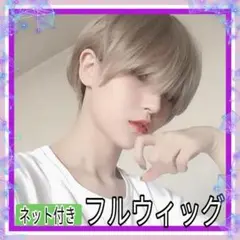 ショート ウィッグ ネット付き アッシュ フルウィッグ 男女兼用 ユニセックス