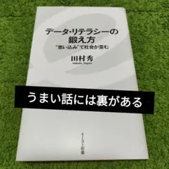 データ・リテラシーの鍛え方 "思い込み"で社会が歪む　田村秀