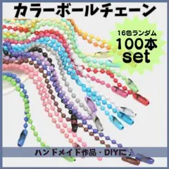 ■匿名配送 カラー ボールチェーン ハンドメイド パーツ 100本 素材 クラフ