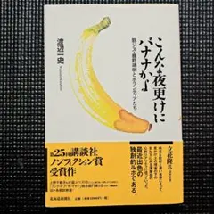 こんな夜更けにバナナかよ 筋ジス・鹿野靖明とボランティアたち　渡辺一史