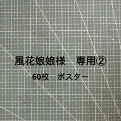 風花娘娘様　専用②