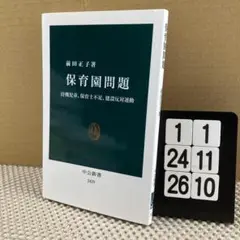 保育園問題 待機児童、保育士不足、建設反対運動 1-1*24-26/10