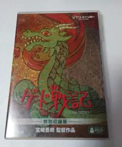 ゲド戦記.特別収録版4枚組