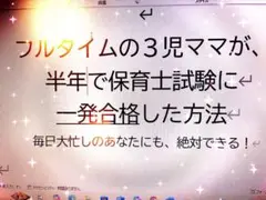 保育士試験一発合格　フルタイム３児の母が5000円で一発合格した方法