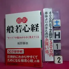 超訳 般若心経 "すべて"の悩みが小さく見えてくる