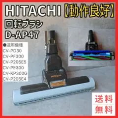日立 HITACHI-日立掃除機ヘッド(吸い込み口)D-AP47(CV-KP200G