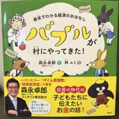 バブルが村にやってきた！
