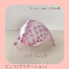 ドール・ぬいぐるみ用バブーシュカ(ピンクグラデーション) 15cmぬい W12