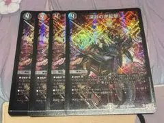 深淵の逆転撃　4枚