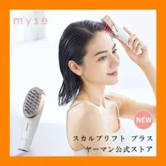 【ヤーマン公式】ミーゼ スカルプリフト プラス