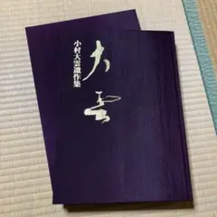 真作/小村大雲/魚図/絹表装/桐共箱付/布袋屋掛軸HH-750 2025年最新】小村大雲の人気アイテム - メルカリ