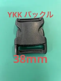 新品②限定数57個　YKK 黒 バックル LB38WGS PON 38mm
