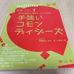 手強いコモンディジーズ