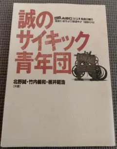 誠のサイキック青年団 初版 北野誠