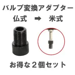 空気入れ 仏式 → 米式 変換アダプター 黒