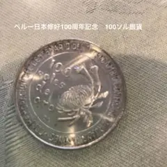 ペルー 100ソル銀貨 3枚セット 1873-1973 記念銀貨 ペルー 日本ペルー修好100周年記念 100ソル 銀貨 1873-1973