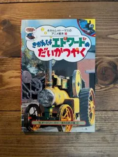 きかんしゃエドワードのだいかつやくーきかんしゃトーマスのアニメ絵本16