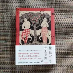猛獣ども