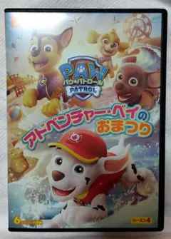 パウ・パトロール　DVD　アドベンチャー・ベイのおまつり