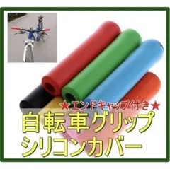 自転車 シリコン ハンドルグリップ 黒 サイクリング 疲れにくい ブラック