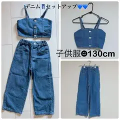 キッズ デニム セットアップ 130cm