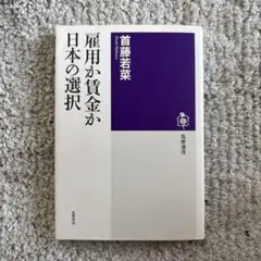 雇用か賃金か 日本の選択
