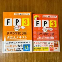 美品 ファイナンシャルプランナー3級用教材