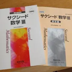 サクシード 数学 III 教科書と解答編セット