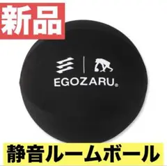 EGOZARU [静音]ルームボールEX サイレントボール バスケ エゴザル