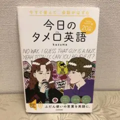 今すぐ使えて、会話がはずむ 今日のタメ口英語